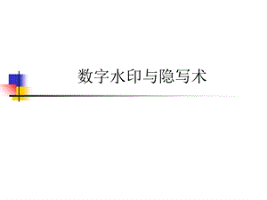 数字水印与隐写术.ppt