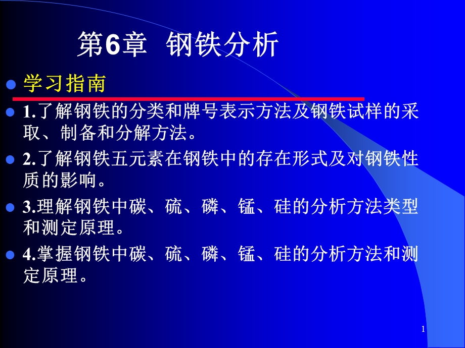 工业分析技术第六章钢铁分析.ppt_第1页