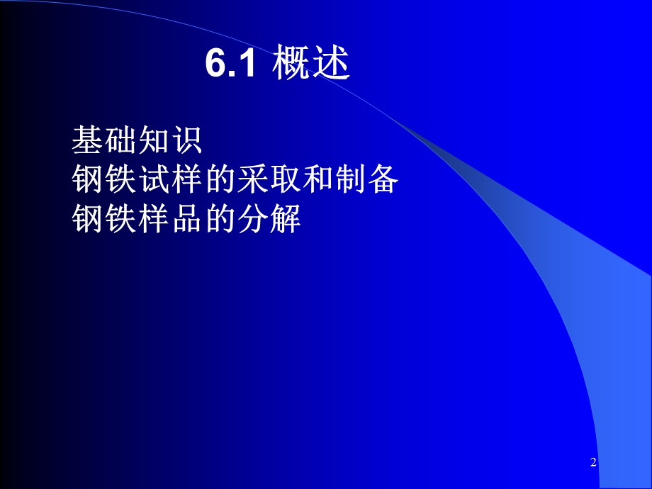 工业分析技术第六章钢铁分析.ppt_第2页