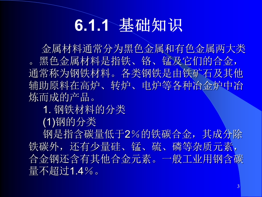 工业分析技术第六章钢铁分析.ppt_第3页