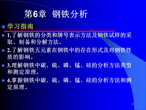 工业分析技术第六章钢铁分析.ppt