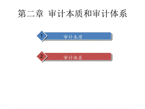 审计本质和审计体系.ppt