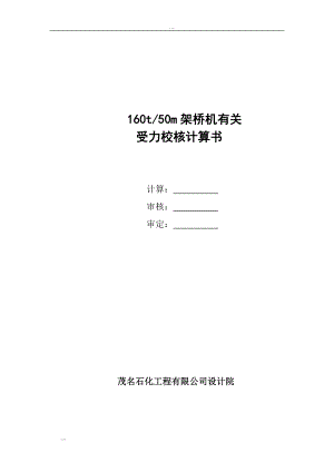 160t50m桥架吊车梁受力的的分析计算.doc