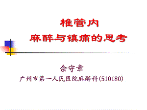 椎管内麻醉与镇痛的思考.ppt