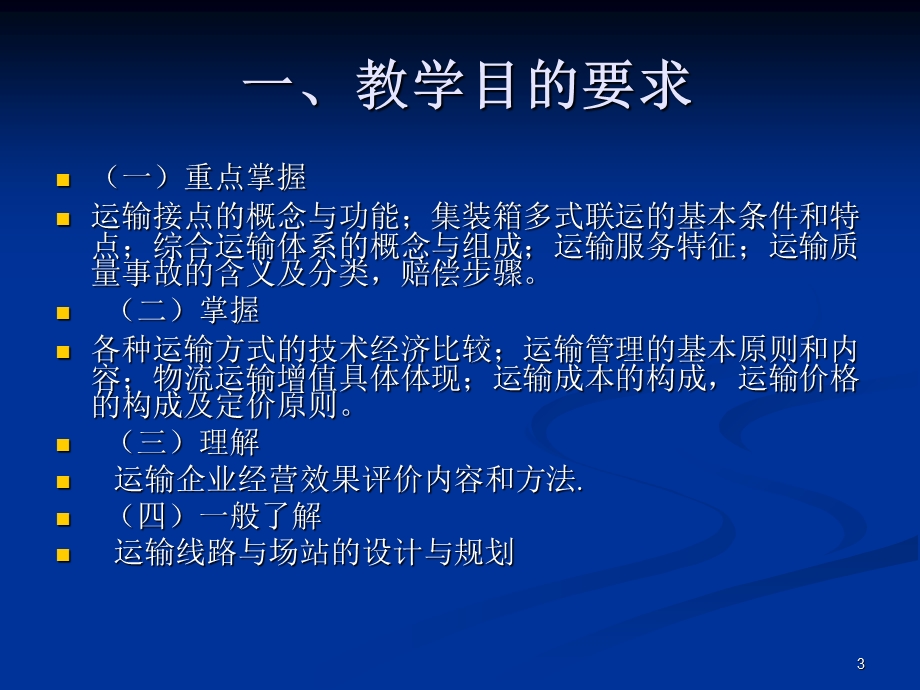 现代物流管理技术运输管理PPT.ppt_第3页