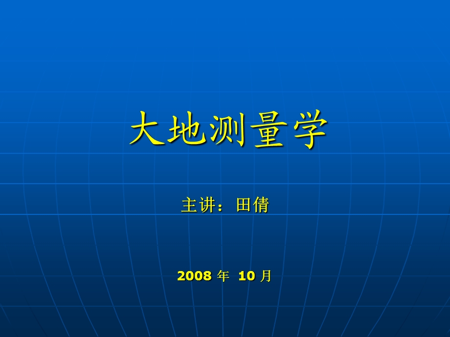 椭球面上的测量计算.ppt_第1页