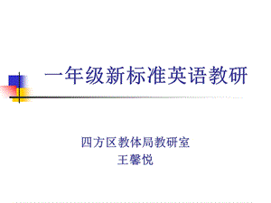 小学一年级英语一年级新标准英语教研.ppt