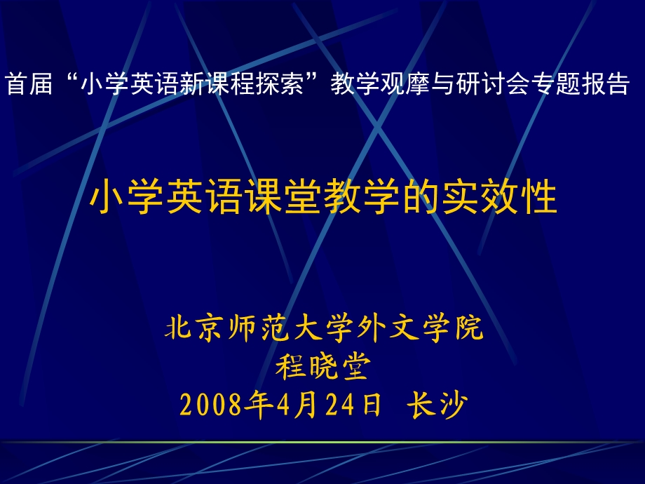 小学英语课堂教学的实效性.ppt_第1页