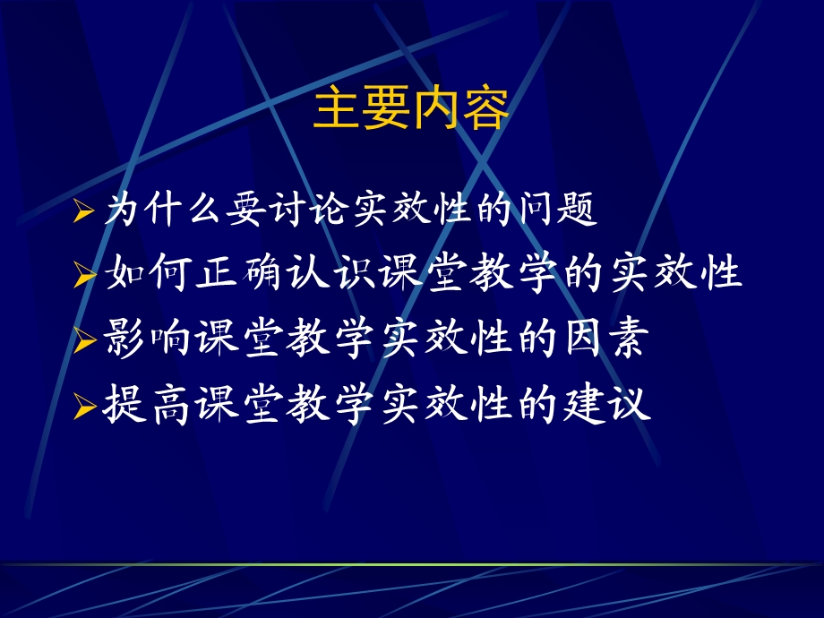 小学英语课堂教学的实效性.ppt_第2页