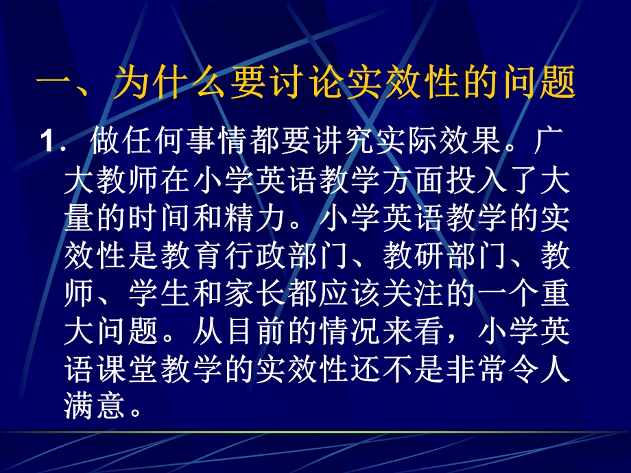 小学英语课堂教学的实效性.ppt_第3页