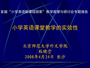 小学英语课堂教学的实效性.ppt