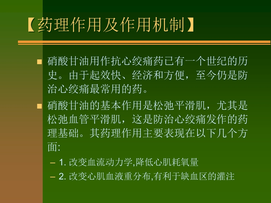 心血管系统药理学抗心绞痛药.ppt_第3页