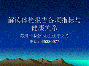 解读体检报告各项指标与健康关系苏州市体检中心.ppt