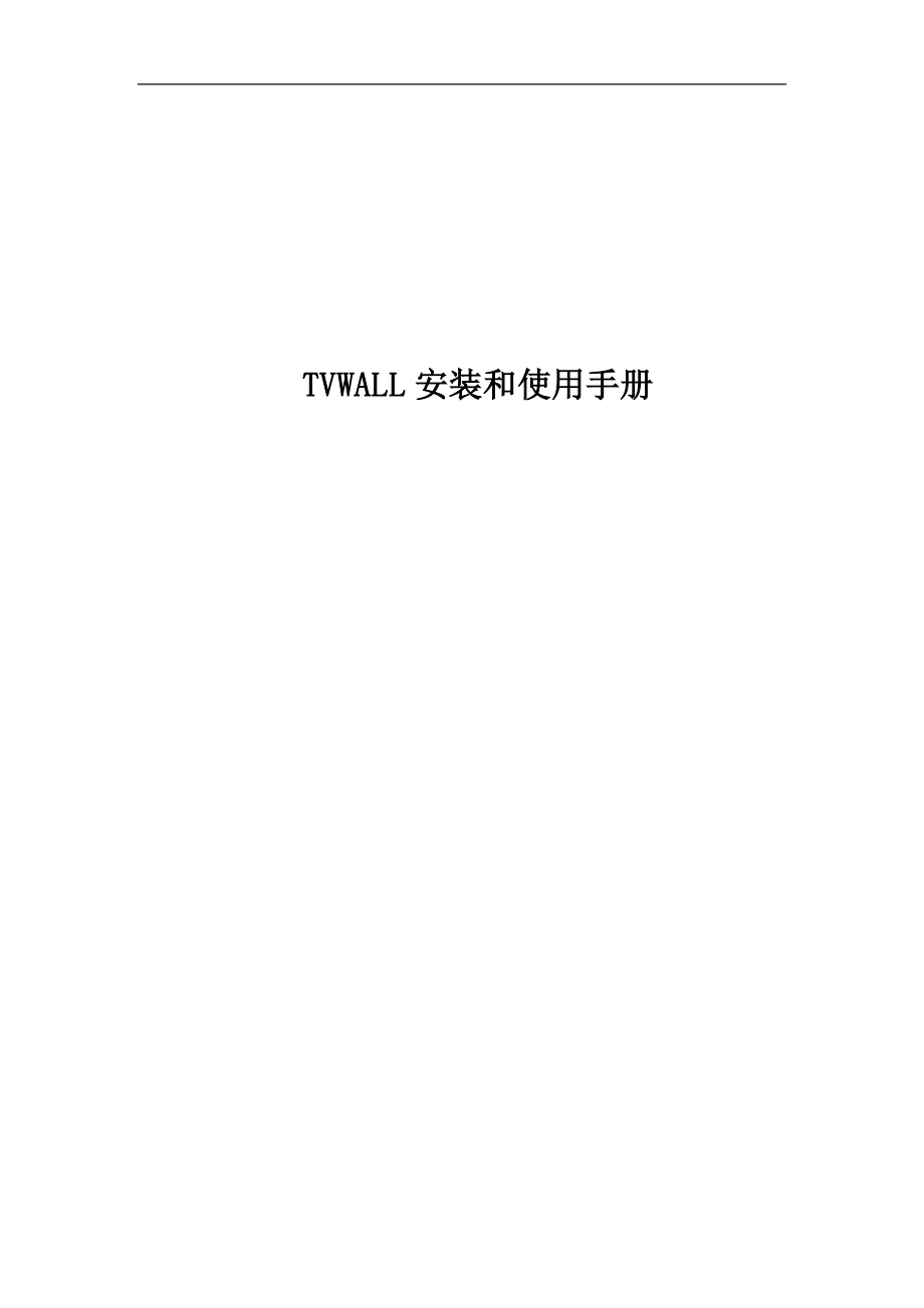 TVWALL安装和使用手册.doc_第1页