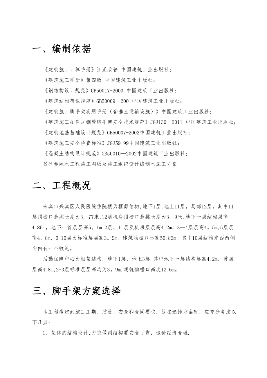 外脚手架安全专项施工方案(修).doc_第1页