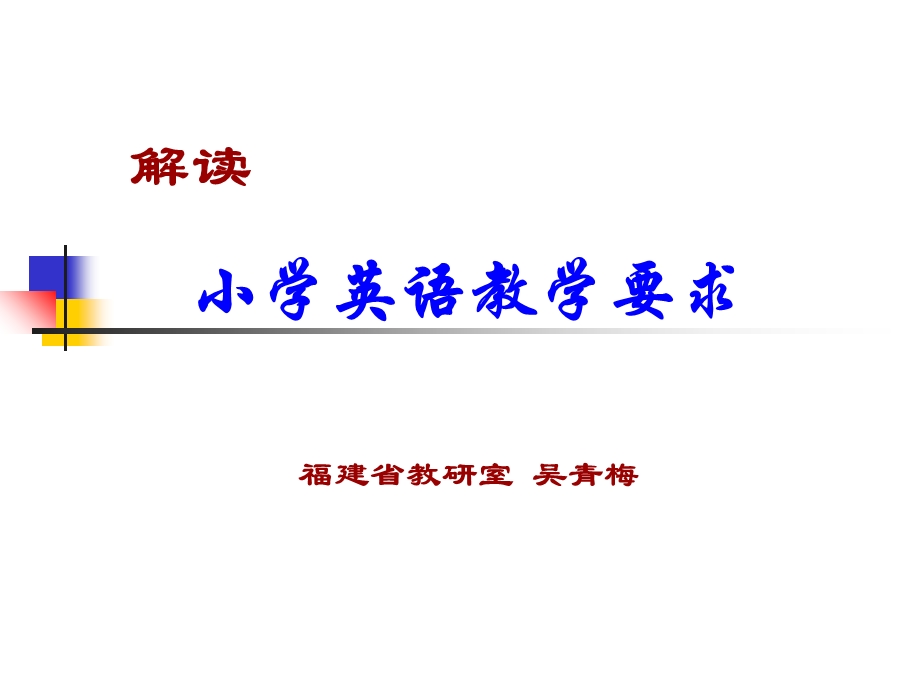 小学英语教学要求.ppt_第1页