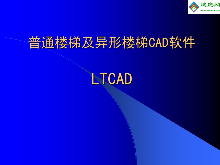 普通楼梯及异形楼梯CAD软件LTCAD讲义.ppt_第1页