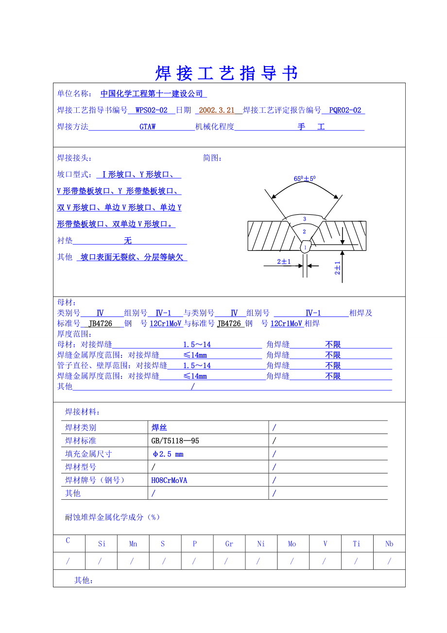 12Cr1MoV焊接工艺评定.doc_第1页