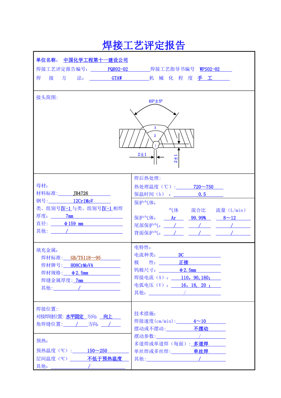 12Cr1MoV焊接工艺评定.doc_第3页