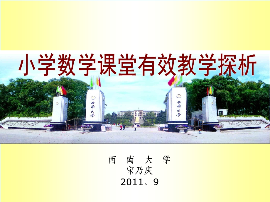 小学数学课堂有效教学探析.ppt_第1页