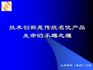 技术创新是传统名优产品生命的不竭之源.ppt