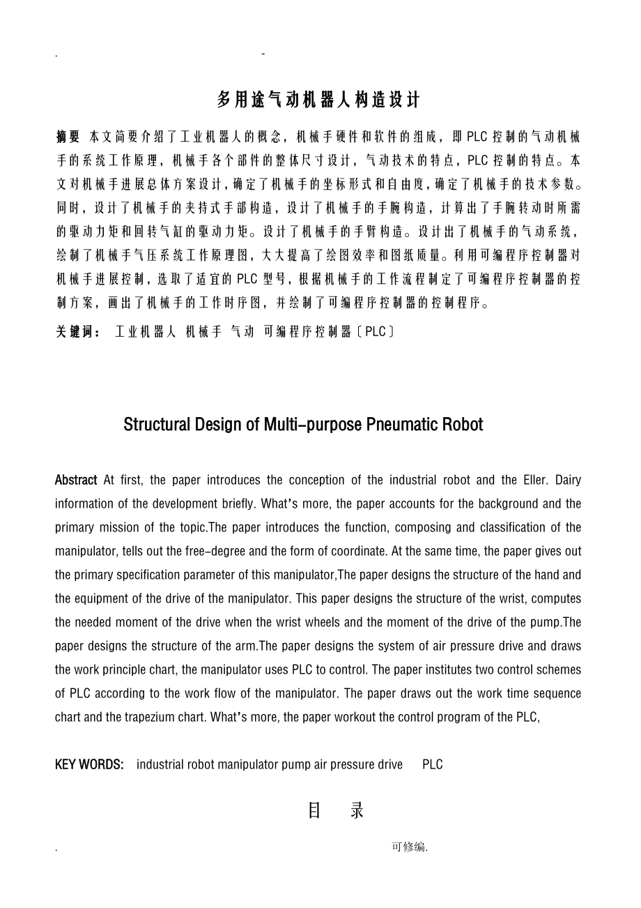 多用途气动机器人结构设计(同名97998).doc_第1页