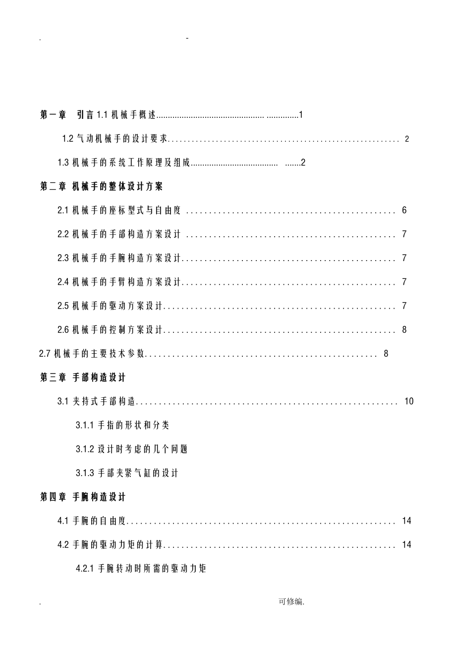 多用途气动机器人结构设计(同名97998).doc_第2页