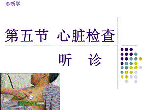 第五节 心脏检查听诊心音.ppt