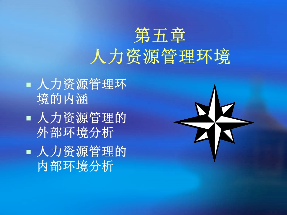 05人力资源管理的环境.ppt_第2页