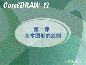 第二课coreldraw基本图形的绘制.ppt