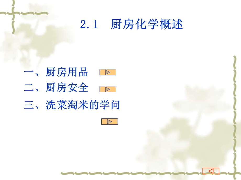 现代生活化学第二章烹饪与化学.ppt_第3页