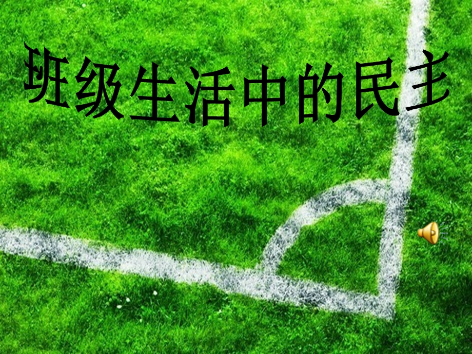 班级生活中的民主课件1.ppt_第1页