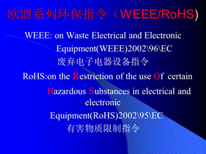 欧盟环保系列指令ROHS等.ppt