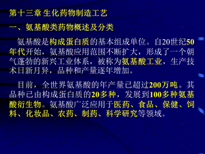 生化药物制造工艺氨基酸类药物.ppt