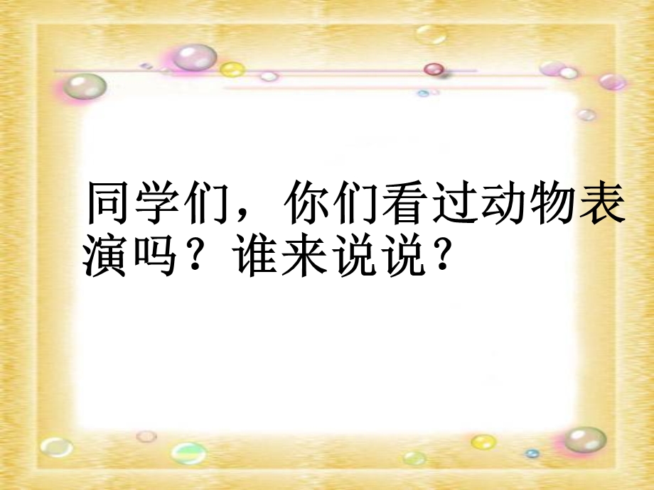 湘教版三年级语文下册《精彩的大象表演》课件.ppt_第3页