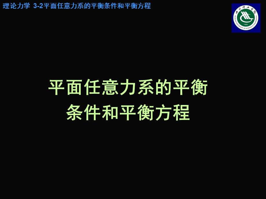 平面任意力系的平衡条件和平衡方程.ppt_第1页