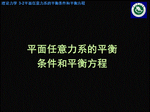 平面任意力系的平衡条件和平衡方程.ppt