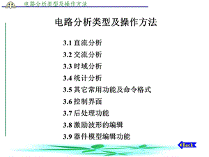 电路分析类型及操作方法.ppt