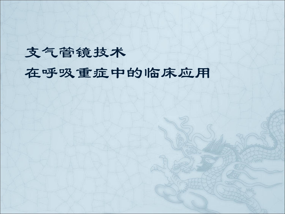 支气管镜技术在呼吸重症中的临床应用.ppt_第1页