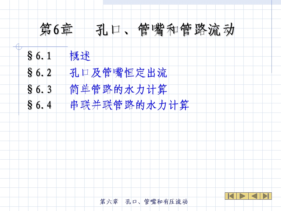 工程流体力学第六章.ppt_第1页