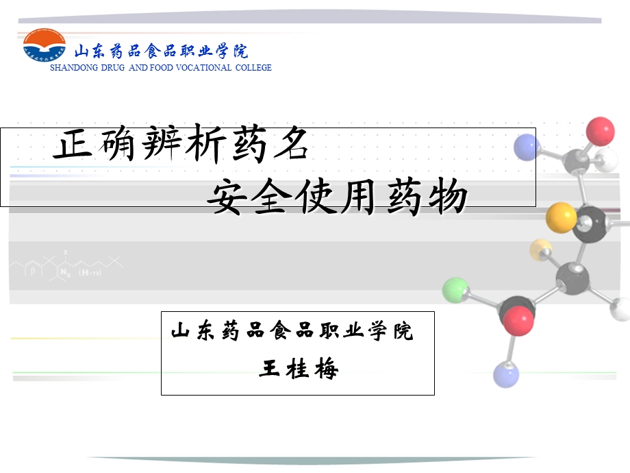 正确辨析药名安全用药.ppt_第1页