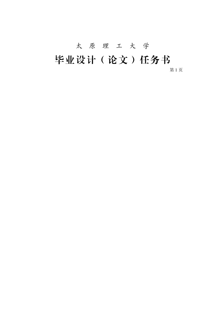 1999毕业设计任务书 ui哦.doc_第1页