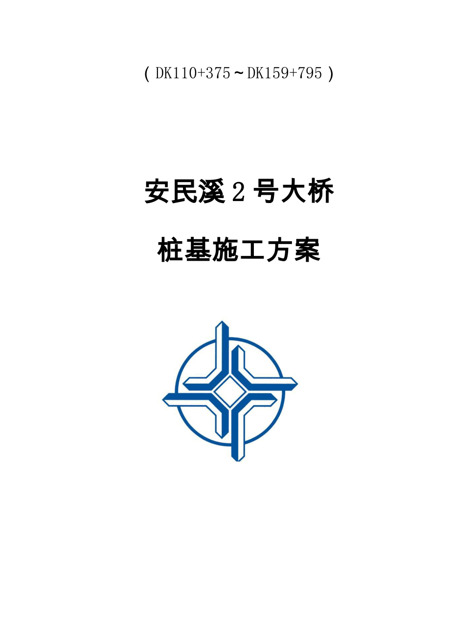 大桥桩基施工方案(同名4378).doc_第3页