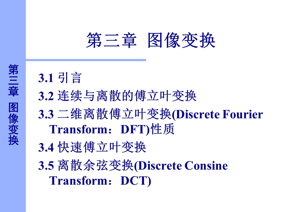 数字图像处理图像变换.ppt_第1页