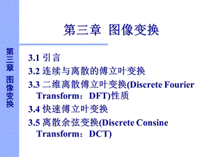 数字图像处理图像变换.ppt