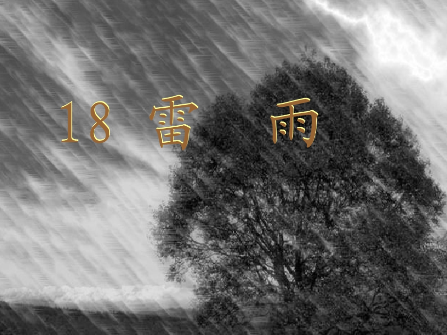 新人教版小学语文二年级下册18、《雷雨》.ppt_第1页