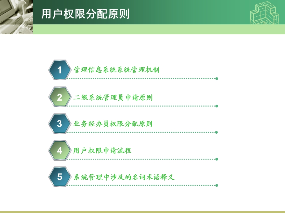 用户权限分配原则及用户角色的管理与维护.ppt_第2页