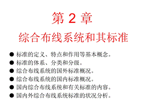 综合布线系统基础教程吴达金第2章.ppt