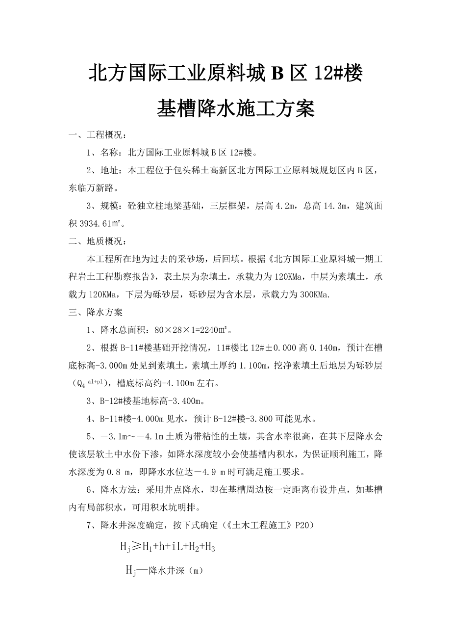 北方国际工业原料城B区8 ～12 楼基槽降水施工方案.doc_第1页