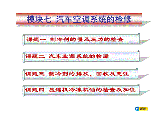 汽车空调构造与维修模块七汽车空调系统的检修.ppt